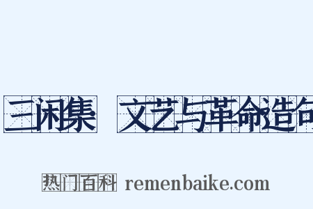 三闲集·文艺与革命造句是什么意思的图片